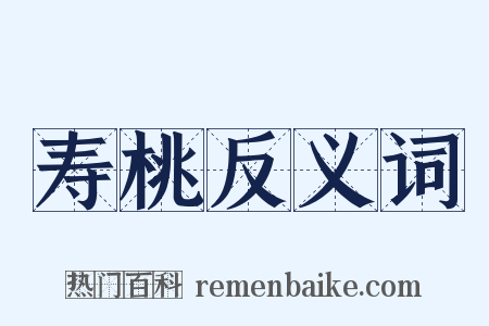寿桃反义词是什么意思的图片